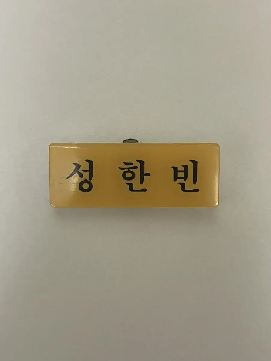 제로베이스원 성한빈 보플세마넴 명찰